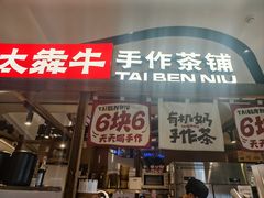 -太犇牛手作茶铺(江北虹悦城店)