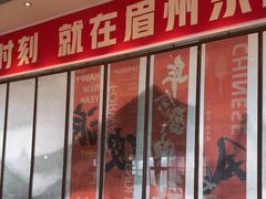 -眉州东坡(北苑华贸店)
