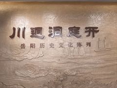 -岳阳市博物馆
