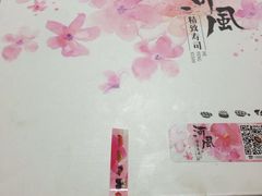 -河风精致寿司(尼盛店)