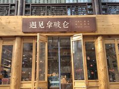 -遇见拿破仑(熙南里店)