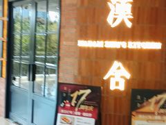 -漢舍中国菜馆(889广场店)