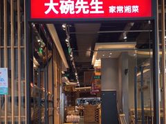-大碗先生(沙湾天虹店)