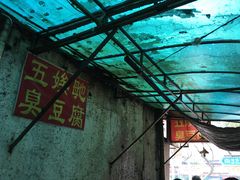 -五娭毑臭豆腐(黄兴南路店)