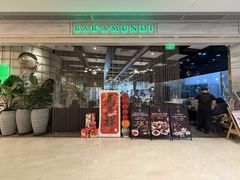 -柏兰蒂西餐厅BAR.A.MUNDI(尚嘉中心店)