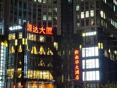 -新南华大酒店(长寿店)