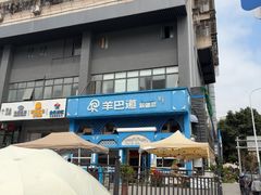 -羊巴道新疆菜·清真(上梅林店)