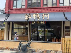 -缸鸭狗(天一广场店)