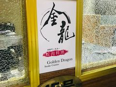 -金龙·打边炉(武进路店)