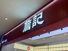 -詹记桃酥(马鞍山万达店)
