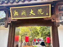 -湘湖大院(越王路店)