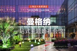 门面-证大美爵酒店·一站式婚宴宴会厅