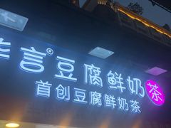-华言豆腐鲜奶茶(杨家坪店)