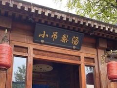 -小吊梨汤·北京菜(香山店)