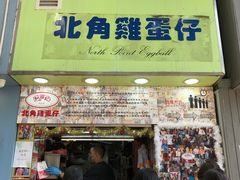 -利强记北角鸡蛋仔(弥敦道店 )