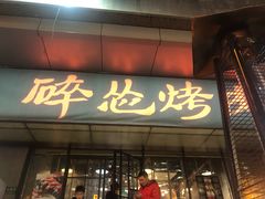 门面-碎怂烤肉(钟楼柳巷店)
