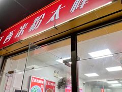 -江西米粉(水湾店)