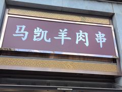 -马凯餐厅(地安门店)