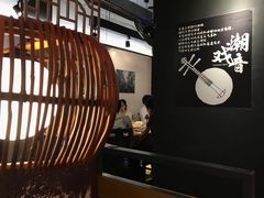 大堂-大洋家·精品潮汕菜·生腌砂锅粥(天河东路店)