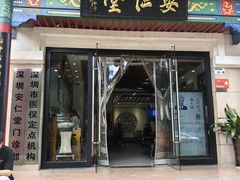 -深圳安仁堂中医·推拿按摩·肩颈调理
