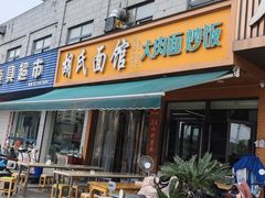 -胡氏面馆
