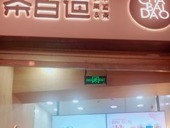 门面-茶百道(招商花园城店)