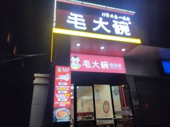 -毛大碗西府削筋面(土门店)