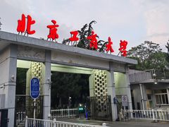 -北京工商大学(阜成路校区)