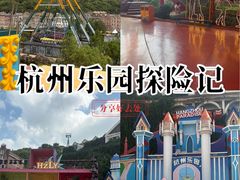 -杭州乐园