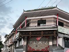 -白家高记肥肠粉(总店)
