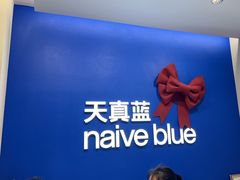 -天真蓝照相馆(五角场百联又一城店)