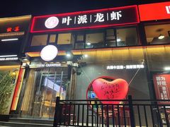 -叶派龙虾·招牌十三香(合肥路首店)