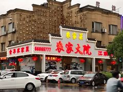 -农家大院