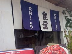 -京和风.日式家庭料理(京和风食堂大仓店)