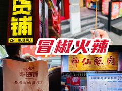 -冒椒火辣(奎星楼街店)