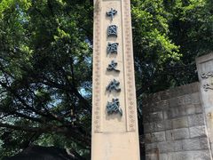 -中国酒文化城