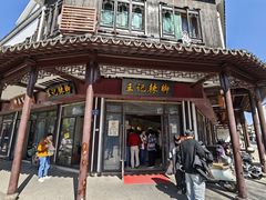 -黎里王记辣脚(黎里总店)