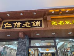 -仁信老铺(华盖路店)