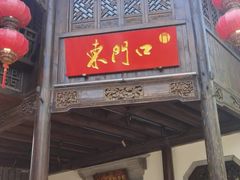 门面-东门口涮肉·砂锅·烤串(老门东店)