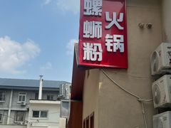 -螺大喜螺蛳粉火锅(雍和宫店)