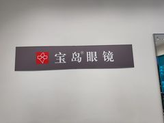 -宝岛眼镜·星创视光中心·林德伯格·奢品集合(北京世纪金源店)