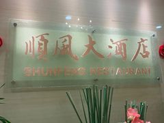 门面-金时代顺风大酒店(协泰店)