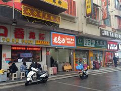 门面-老长沙原汁原味粉馆(韭菜园店)