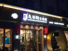 门面-思泊湖牛肉面(兰州总店)