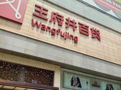 -王府井百货(总府店)