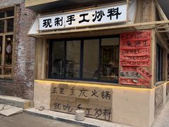 -袁山山重庆火锅(丈八北路店)
