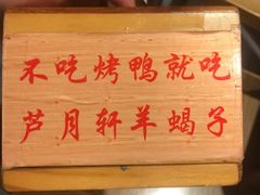 -芦月轩羊蝎子(北蜂窝店)