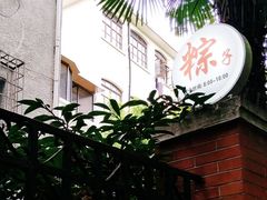 -璐坊粽王(复兴中路店)