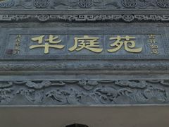 -华庭苑农家乐(旺山店)