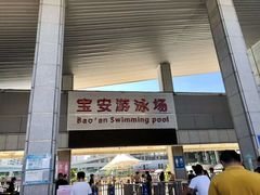 -宝安体育馆游泳馆